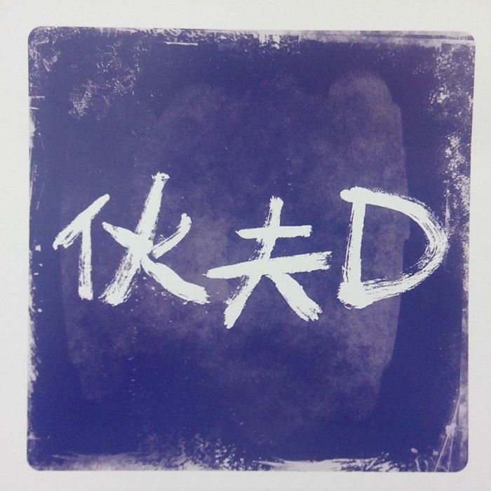 伙夫D(大飛2014年歌曲) 伙夫D(大飛2014年歌曲)