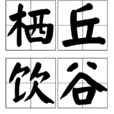進退維艱 進退維艱