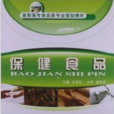 保健食品(武漢理工大學出版社出版圖書) 保健食品(武漢理工大學出版社出版圖書)