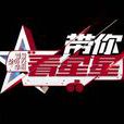 帶你看星星 帶你看星星
