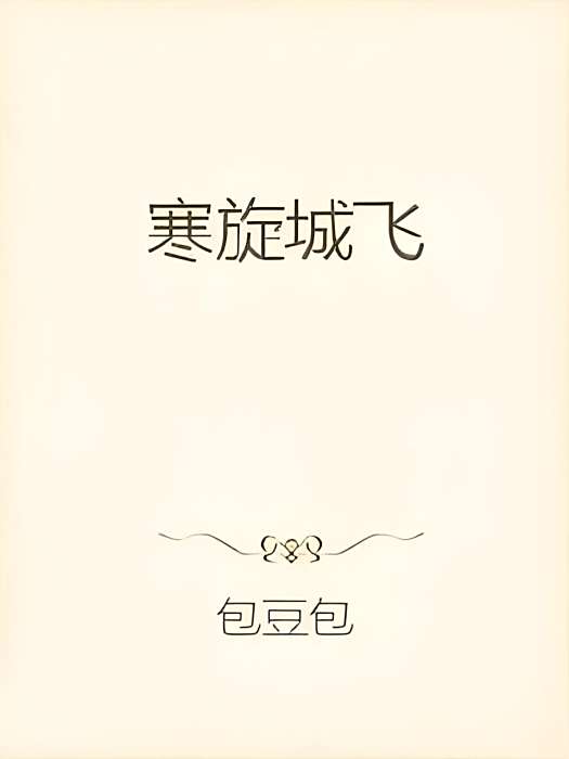 寒旋城飛 寒旋城飛