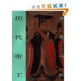 歷代帝王 歷代帝王