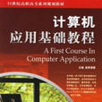 計算機套用基礎教程(2006年航空工業出版社出版圖書)