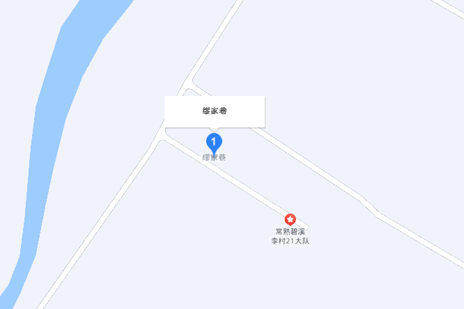 繆家巷