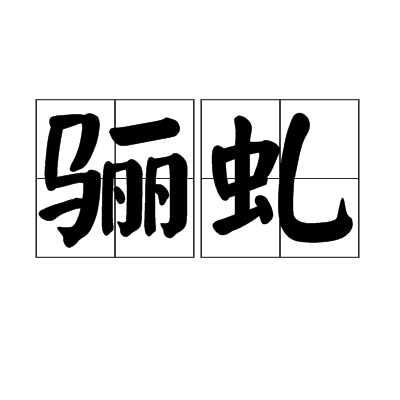 驪虬 驪虬