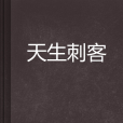 天生刺客