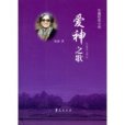 愛神之歌 愛神之歌