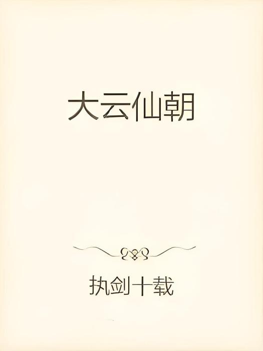 大雲仙朝