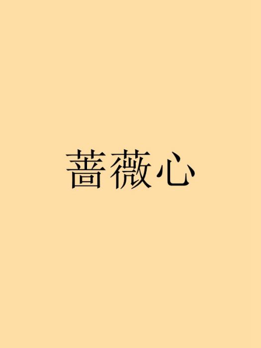 薔薇心