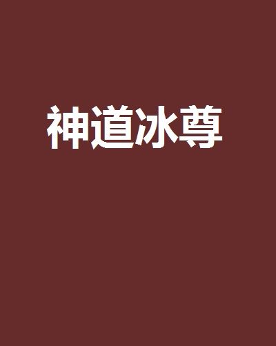 神道冰尊