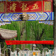 五龍潭公園 五龍潭公園