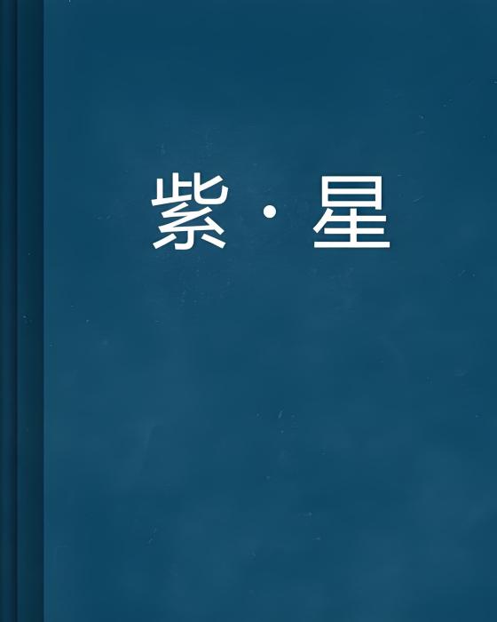 紫·星 紫·星