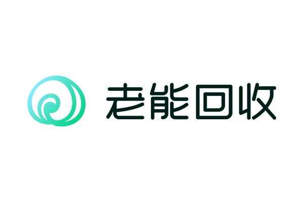 老能回收