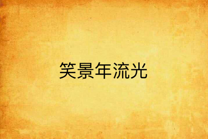 笑景年流光