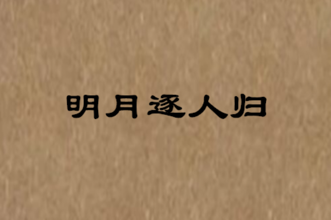 明月逐人歸(棠在作小說) 明月逐人歸(棠在作小說)