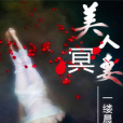 美人冥妻 美人冥妻