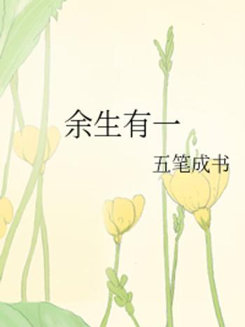 餘生有一 餘生有一