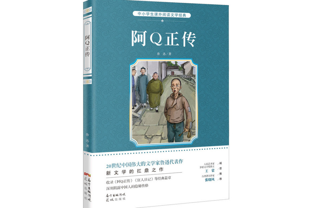 阿Q正傳(2015年花城出版社出版的圖書) 阿Q正傳(2015年花城出版社出版的圖書)