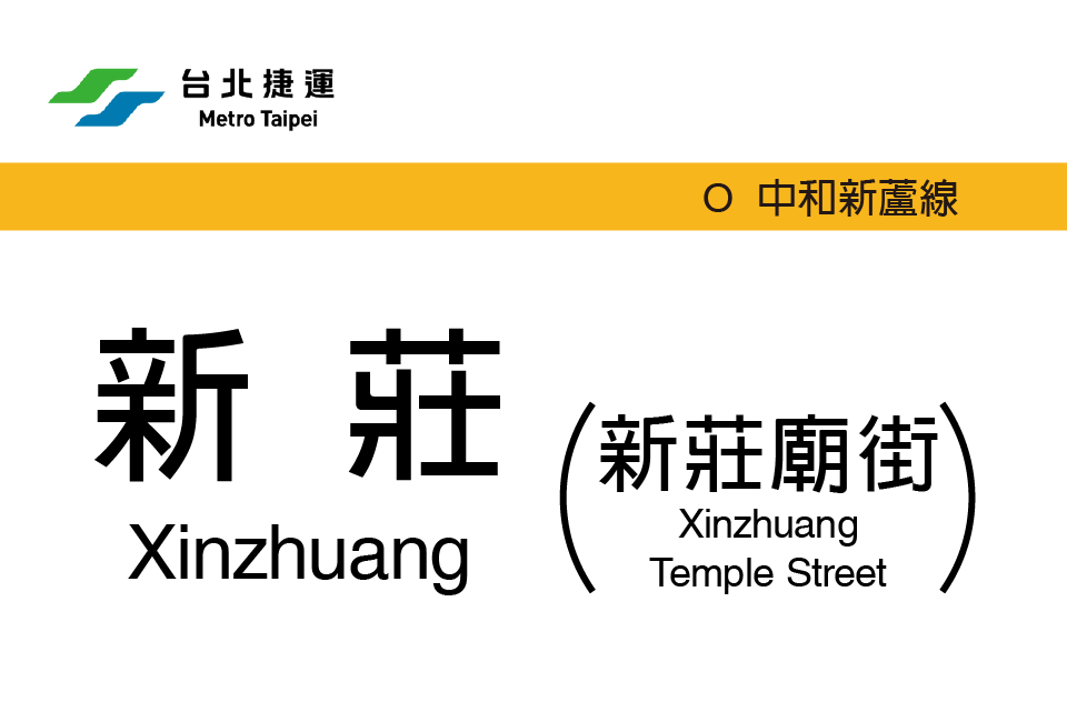 新莊站(台北捷運車站) 新莊站(台北捷運車站)