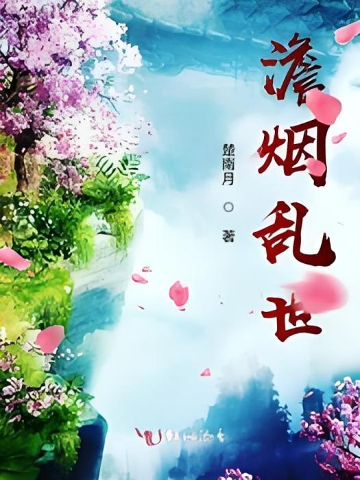 澹煙亂世 澹煙亂世