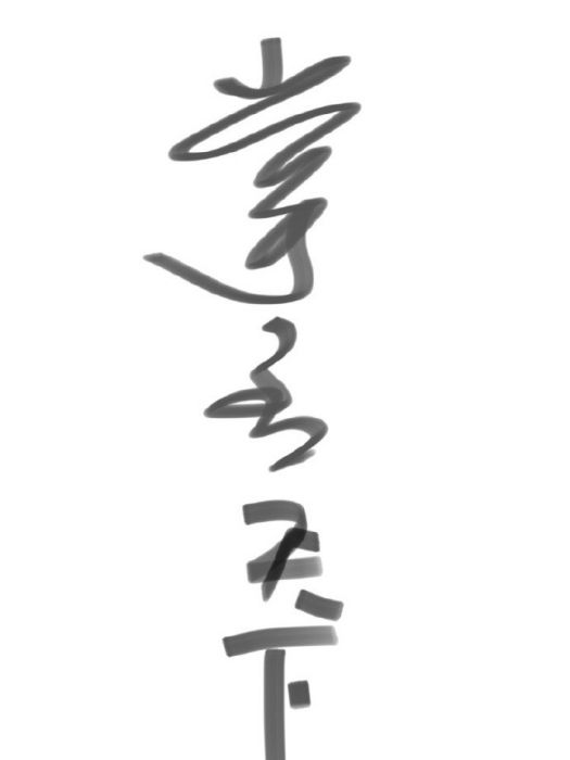 掌丞天下 掌丞天下