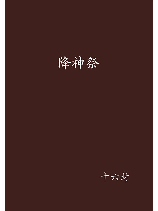 降神祭 降神祭