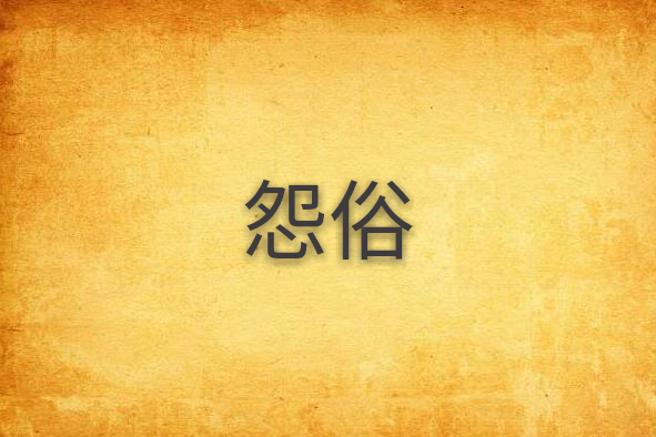 怨俗 怨俗