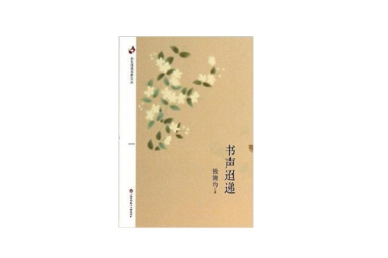 書聲迢遞 書聲迢遞