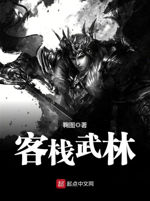 客棧武林 客棧武林