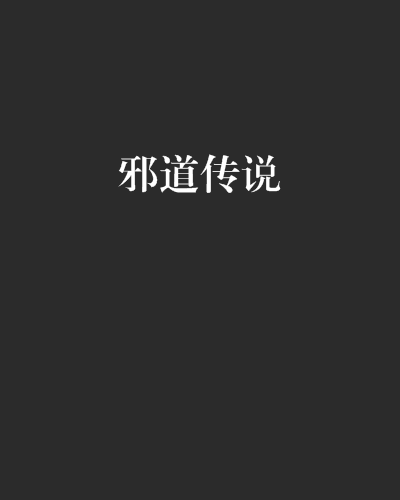 邪道傳說 邪道傳說