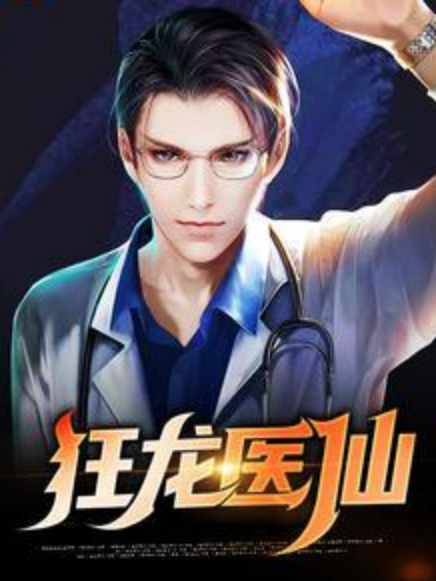 狂龍醫仙 狂龍醫仙