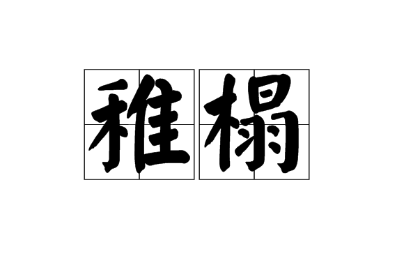 稚榻 稚榻