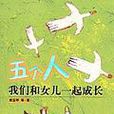 五個人(國際文化出版公司出版的圖書) 五個人(國際文化出版公司出版的圖書)