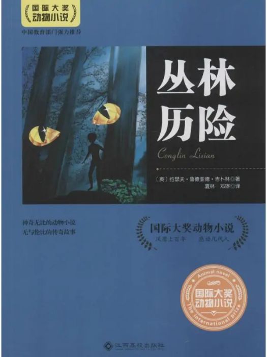 叢林歷險(2016年江西高校出版社出版的圖書) 叢林歷險(2016年江西高校出版社出版的圖書)