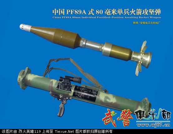 PF89式80mm單兵火箭1型破甲彈系統