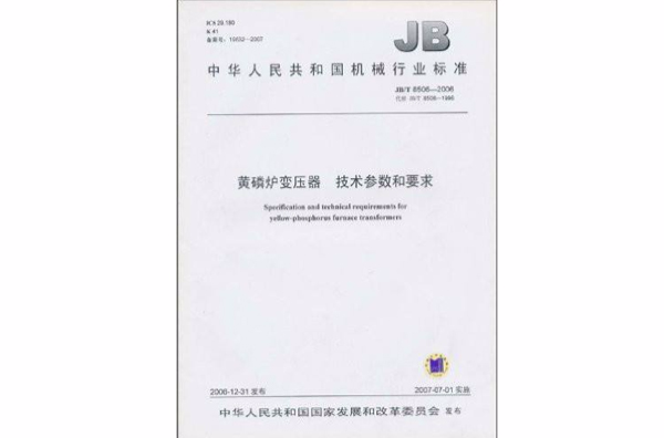 中華人民共和國機械行業標準：黃磷爐變壓器·技術參數和要求