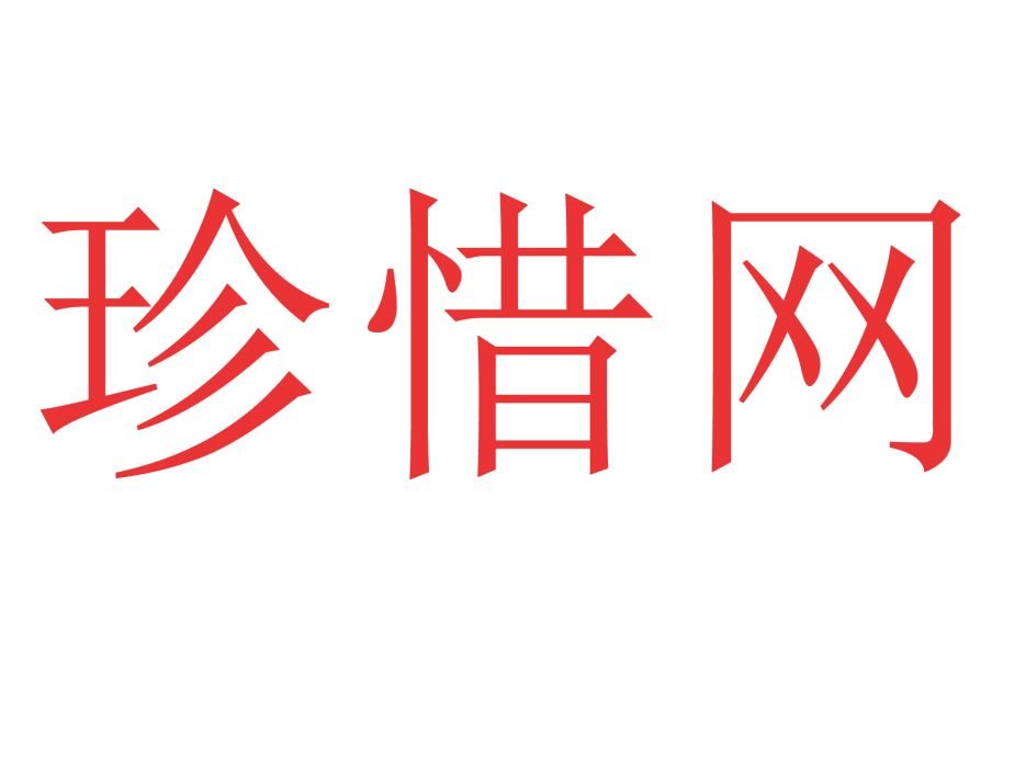 珍惜網 珍惜網