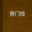旁門技