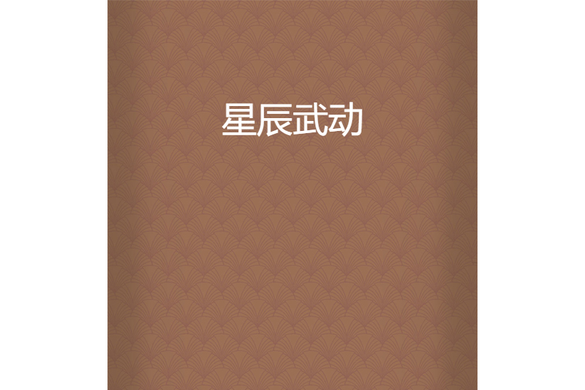 星辰武動 星辰武動