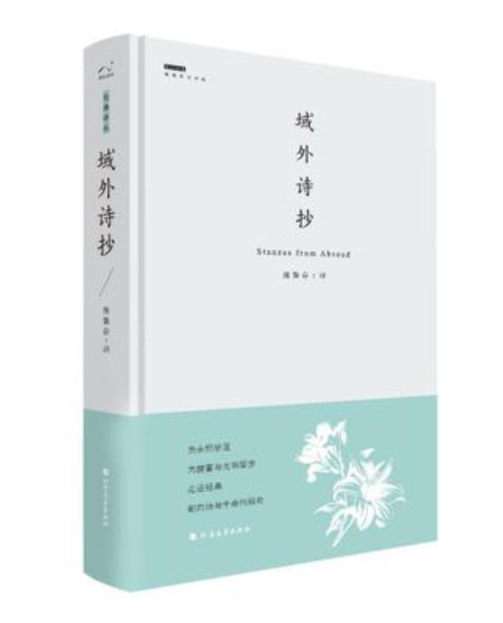 域外詩抄 域外詩抄