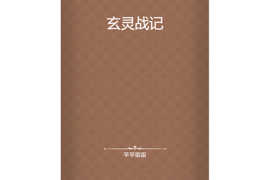 玄靈戰記 玄靈戰記