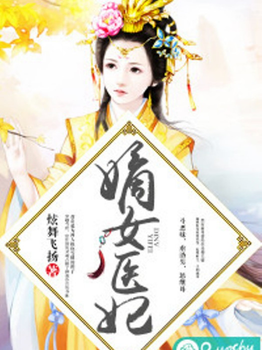 嫡女醫妃(若初文學網小說) 嫡女醫妃(若初文學網小說)