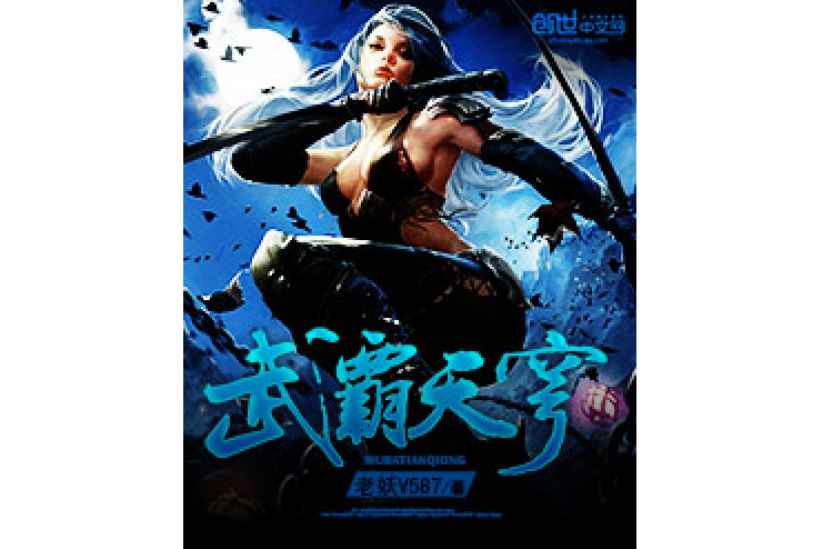 武霸天穹 武霸天穹