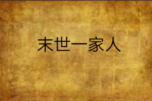 末世一家人