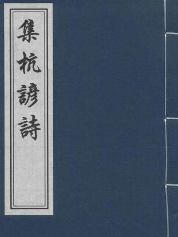 集杭諺詩 集杭諺詩