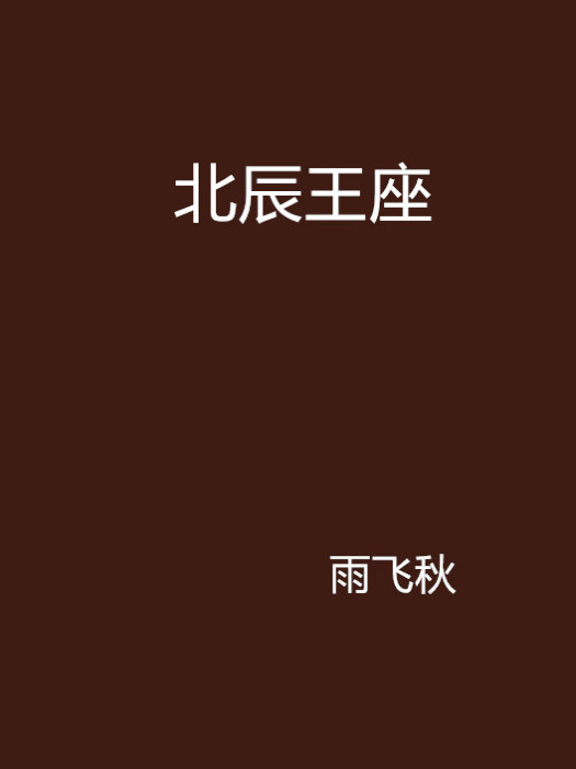 北辰王座 北辰王座