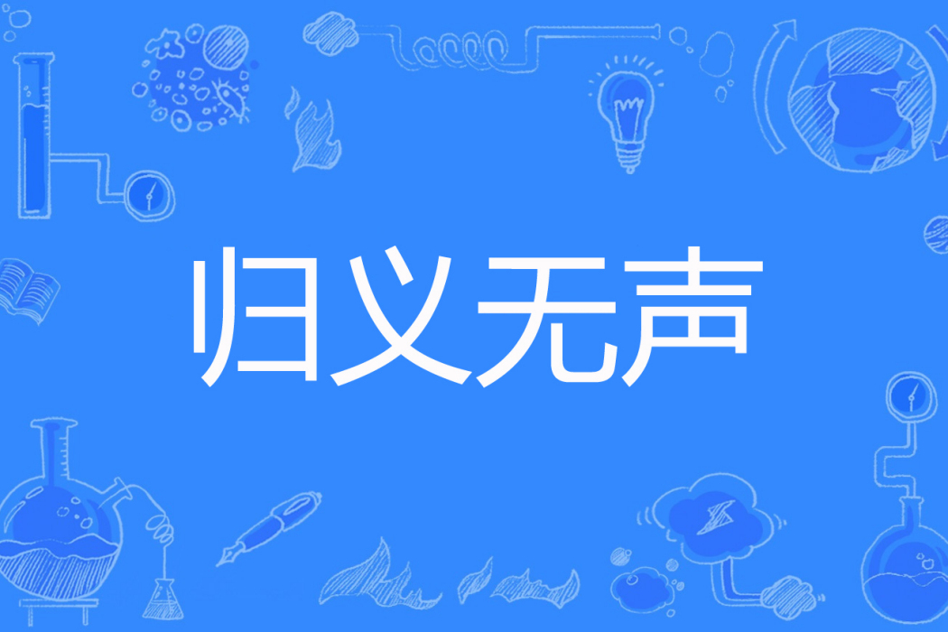 歸義無聲(櫻桃喵喵著網路小說) 歸義無聲(櫻桃喵喵著網路小說)