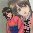 志村妙 志村妙