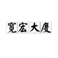 寬宏大度 寬宏大度