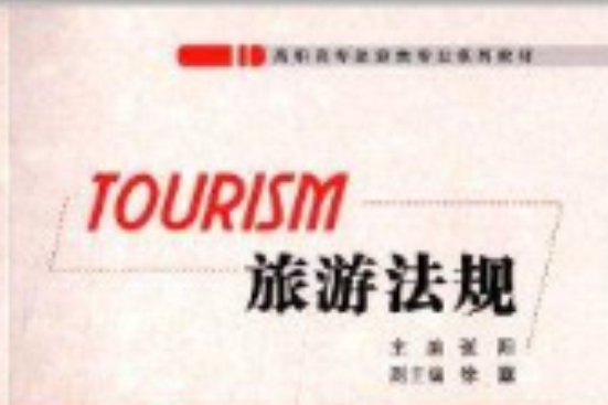 旅遊法規(2013年南開大學出版社出版的圖書)
